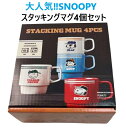 【1箱4個セット】スヌーピー スタッキングマグカップ 4個セット 食洗機・電子レンジ対応 コーヒーマグカップ コストコ プレゼント 誕生日 結婚祝い 出産祝い 引越し祝い クリスマス バレンタイン ホワイトデー ギフト 3,980円以上購入で送料無料(沖縄離島9,980円以上)