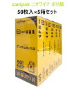 【50枚入×5箱】sanipak ニオワイナ ポリ袋 50枚 x 5箱 白半透明 コストコ ゴミ袋 におい吸収 消臭 人気 おむつ処理 人気 大容量 まとめ買い 小分け シェア 業務用 プレゼント 引っ越し祝 出産祝い 3,980円以上購入で送料無料(沖縄離島9,980円以上)
