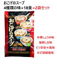 【2袋セット】おこげのスープ 18食×2袋 中華しょうゆ 即席 コストコ 大容量 業務用 スープ ごはん おかゆ 非常食 保存食 即席 簡単 インスタント お買...