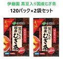 【2袋セット】伊藤園黒豆入り国産麦茶パック 120P×2袋セット コストコ 人気 お茶パック 麦茶パック 水出し 業務用 大容量 キャンプ 遠足 お弁当 水筒 まとめ買い シェア プレゼント ギフト 土産 3,980円以上購入で送料無料(沖縄離島9,980円以上)