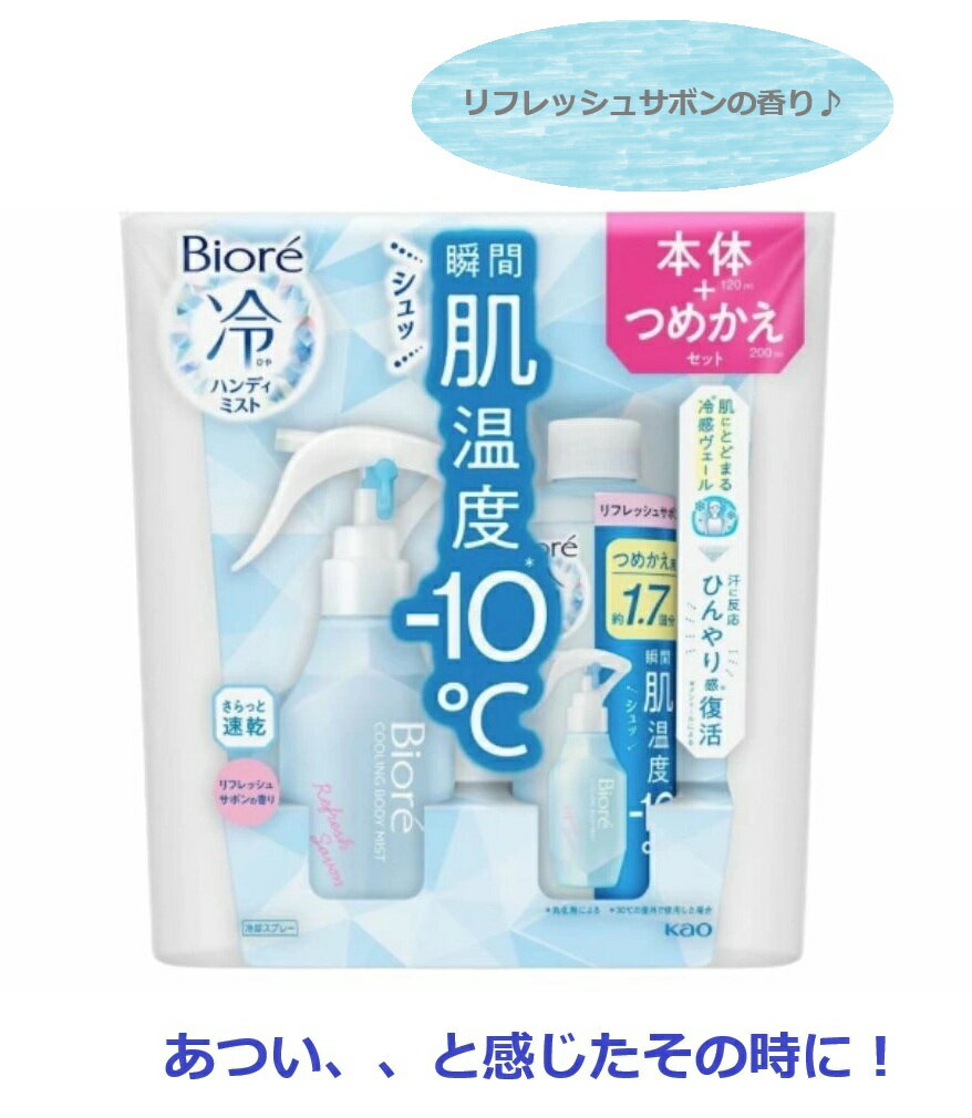 ビオレ 冷ハンディミスト 冷却スプレー リフレッシュサボンの香り 花王 肌温度 －10℃ 本体120ml つめかえ200ml セット スプレーボトル コストコ ひんやり 暑さ対策 冷感 キャンプ お出かけ シェア 3,980円以上購入で送料無料
