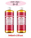 【2本セット】Dr.Bronner’s ドクターブロナー マジックソープ ローズ 946ml×2本 石鹸 ボディソープ クレンジング 洗顔 ボディ オーガニック コストコ プレゼント 人気 ギフト 誕生日 クリスマス バレンタイン ホワイトデー【送料無料(沖縄・離島除く)】