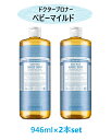 【2本セット】Dr.Bronner’s ドクターブロナー マジックソープ ベビーマイルド 946ml×2本 石鹸 ボディソープ クレンジング 洗顔 ボディ オーガニック コストコ プレゼント 人気 ギフト 誕生日 クリスマス バレンタイン ホワイトデー【送料無料(沖縄・離島除く)】