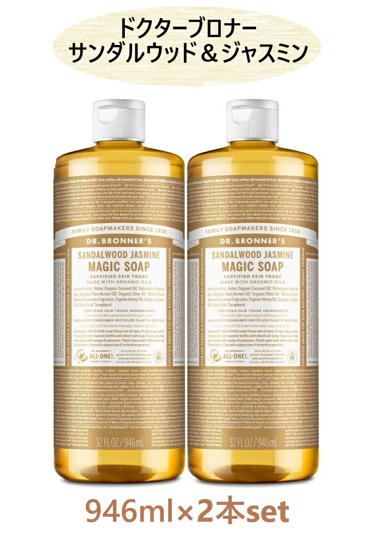 【2本セット】Dr.Bronner’s ドクターブロナー マジックソープ サンダルウッド＆ジャスミン 946ml×2本 石鹸 ボディソープ クレンジング 洗顔 オーガニック コストコ プレゼント ギフト 誕生日 クリスマス バレンタイン ホワイトデー 入学祝 就職祝 新生活 【送料無料】