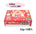 【1箱】カルビー じゃがりこ 梅味 52g×12個 コストコ お菓子 おやつ つまみ 遠足 旅行 アウトドア キャンプ まとめ買い 大容量 個包装 小分け シェ...