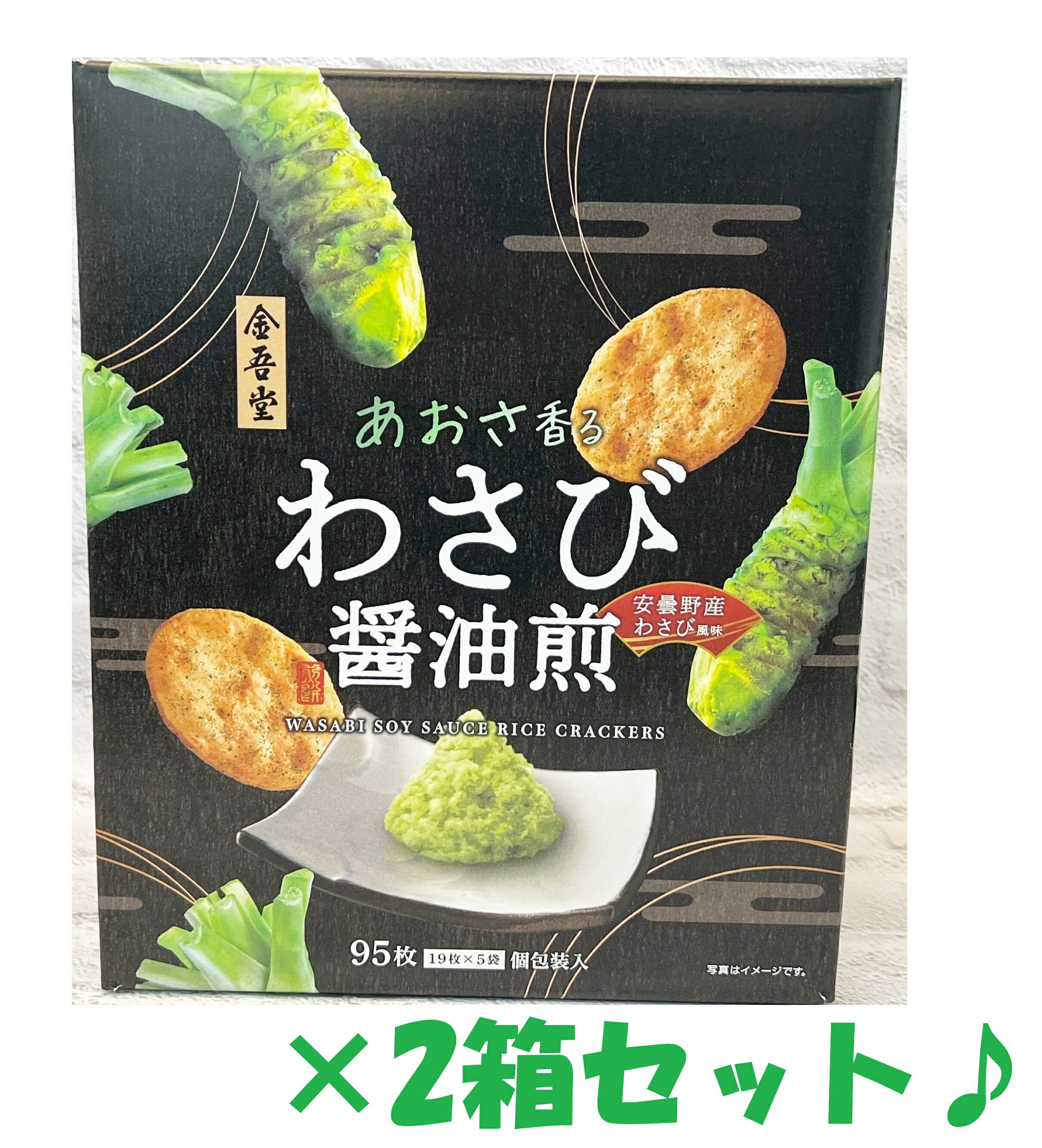 【2箱】金吾堂 あおさ香るわさび醤油煎 19枚×5袋(個包装)×2箱 コストコ お買い得 大容量 せんべい パーティ イベント おやつ おつまみ ハロウィン 母...