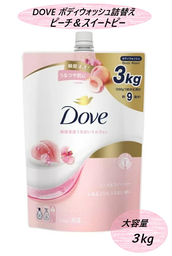 乐天商城 - 【1袋】Dove ダヴ ボディウォッシュ ピーチ＆スイートピー 3kg 詰替用 コストコ 大容量 業務用 まとめ買い ボディソープ 石鹸 保湿 誕生日 クリスマス 母の日 父の日 ギフト プレゼント 引越し 就職 新生活 3,980円以上購入で送料無料
