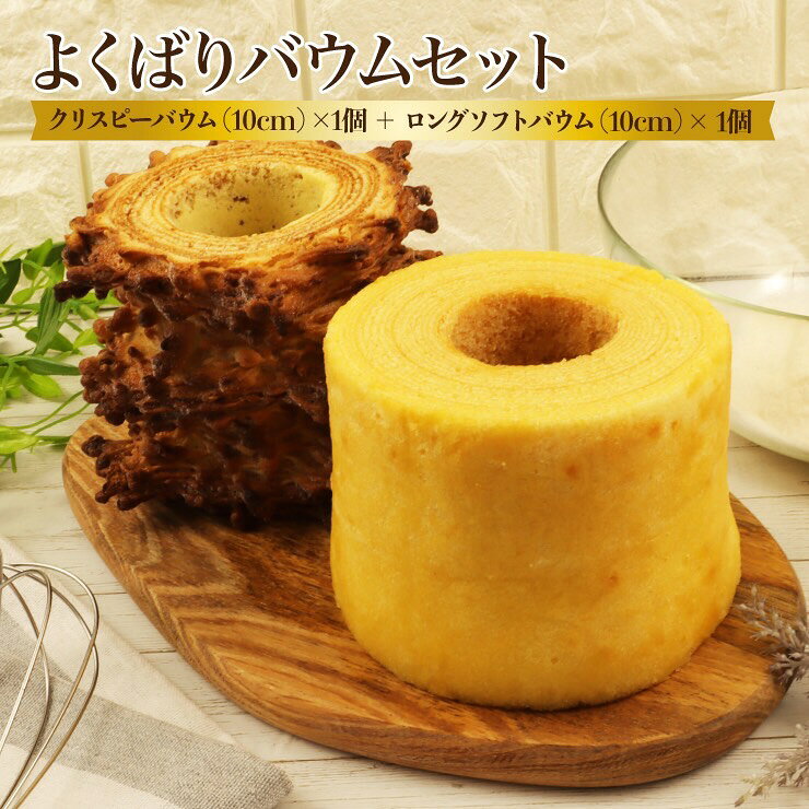 ★確実なお受取のために、ご希望のお届け日時をご指定ください★ 指定がない場合は商品の準備ができ次第、土日祝日を除く3～5日以内に発送させていただきます。 オンラインショップ限定商品 5年連続モンドセレクション金賞受賞クリスピーバウムクーヘン、5年連続モンドセレクション銀賞受賞のソフトバウムクーヘン10cmのセットです。 "クリスピーバウムクーヘン" 北海道産発酵バター、アーモンドの風味豊かで濃厚な味わい。 当店発祥の"オリジナル製法" ハードバウムクーヘンとフールセックの2層で焼き上げました。 外側はカリッと内側はモッチリ。 食感を楽しめる♪ "見たこともない　食べたこともない"とっておきのバウムクーヘン″です。 "ソフトバウムクーヘン" 今までにないほどのフワフワ感としっとり食感。新鮮な「ふらの牛乳」をふんだんに使用し、ココナッツリキュールの優しい風味が特徴。誰からも愛されるバウムクーヘンです。 美味しいお召し上がり方 "クリスピーバウムクーヘン"そのままお好みの大きさで。 さらに、"オーブントースター"で約1分目安に温めて頂きますと焼きたての食感。 少し冷めますと外側はカリッ‼内側はモチッ‼ いろいろな食感をお楽しみください。 "ソフトバウムクーヘン"削ぎ切りをしていただきますとより一層しっとりフワフワ食感をお楽しみ頂けます。 商品名 よくばりバウムセット 原材料 ＜クリスピーバウムクーヘン＞ 卵(国産)、小麦粉、砂糖、バター、ショートニング、アーモンドプードル、粉糖、米粉澱粉、タピオカ澱粉、牛乳、カスタードパウダー(砂糖、脱脂粉乳、植物精製加工油脂)、蜂蜜、粉末水飴、水飴、食塩／トレハロース、乳化剤、膨張剤、増粘剤(加工デンプン、アルギン酸Na)、着色料(カロチノイド)、微粒二酸化ケイ素、リン酸Ca、香料、(一部に小麦・卵・乳成分・アーモンドを含む) ＜ソフトバウムクーヘン＞ 卵（国産）、砂糖、加工油脂（植物油脂、バター）、牛乳、小麦粉、米粉でん粉、水飴、タピオカでん粉、ココナッツリキュール、バニラオイル、／乳化剤（大豆由来）、膨張剤、香料、（一部に小麦、卵、乳成分、大豆を含む） 特定原材料 小麦、卵、乳成分、大豆、アーモンド （特定原材料27品目のうち使用しているもの） 保存方法 常温（直射日光、高温多湿を避けて保存） 夏季は、冷蔵をお勧め致します。 大変壊れやすいので、お取扱いにご注意下さい。　 を追加。 賞味期限 ソフトバウムクーヘン　発送日を含め　2週間 クリスピーバウム　発送日を含め　60日 栄養成分表示 クリスピーバウムクーヘン （100gあたり）<栄養分析：7分析> エネルギー　508kcal 水分　　　　7.1g タンパク質　7.7g 脂質　　　　27.9g 炭水化物　　56.4g 灰分　　　　0.9g ナトリウム　215mg 食塩相当量　0.55g（ナトリウムから換算） ＊こちらの検査は、厚生労働大臣登録検査機構　一般財団法人　食品分析開発センターSUNATECにて証明をいただきました。 ソフトバウムクーヘン （100gあたり）<栄養分析：7項目> エネルギー　427kcal 水分　　　　22.4g タンパク質　6.2g 脂質　　　　23.8g 炭水化物　　47.1g 灰分　　　　0.5g ナトリウム　118mg 食塩相当量　0.30g（ナトリウムから換算） ＊こちらの検査は、厚生労働大臣登録検査機構　一般財団法人　食品分析開発センターSUNATECにて証明をいただきました。 返品・ポリシー 賞味期限及び、商品の性質上、お客様都合によるキャンセル、発送後の返品・返金はお断り致しております。 販売者 株式会社CrystalDrop