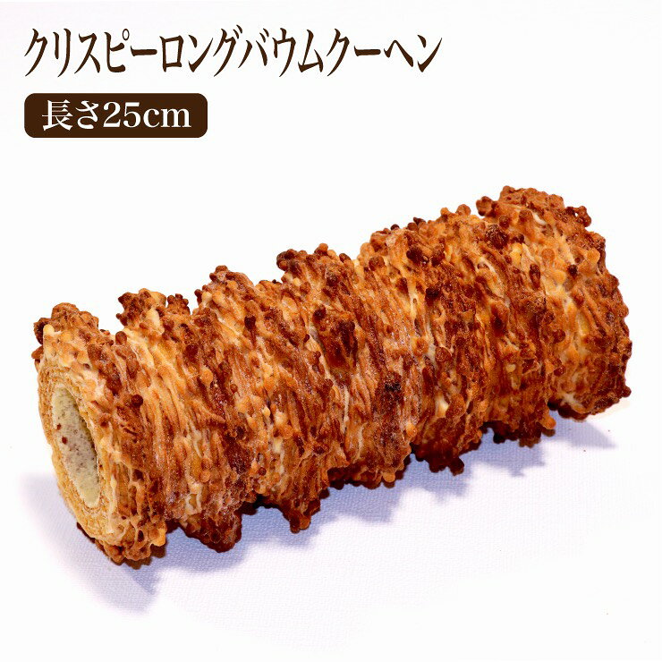 ★確実なお受取のために、ご希望のお届け日時をご指定ください★ 指定がない場合は商品の準備ができ次第、土日祝日を除く3～5日以内に発送させていただきます。 5年連続モンドセレクション金賞受賞 クリスピーバウムクーヘンの 通常の長さ10cmに15cmをプラスした長さ25cmの超ロングバウムクーヘンです。 北海道産発酵バター、アーモンドの風味豊かで濃厚な味わい。 当店発祥の“オリジナル製法”ハードバウムクーヘンとフールセックの2層で焼き上げました。 外側はカリッと内側はモッチり。食感を楽しめる♪ “見たこともない　食べたこともない　とっておきのバウムクーヘン”です。 美味しいお召し上がり方 そのままお好みの大きさで。 さらに、“オーブントースター”で約1分目安に温めて頂きますと焼きたての食感。 少し冷めますと外側はカリッ‼内側はモチッ‼ いろいろな食感をお楽しみください。 商品名 クリスピーロングバウムクーヘン 長さ25cm 1個 原材料 卵(国産)、小麦粉、砂糖、バター、ショートニング、アーモンドプードル、粉糖、米粉澱粉、タピオカ澱粉、牛乳、カスタードパウダー(砂糖、脱脂粉乳、植物精製加工油脂)、蜂蜜、粉末水飴、水飴、食塩／トレハロース、乳化剤、膨張剤、増粘剤(加工デンプン、アルギン酸Na)、着色料(カロチノイド)、微粒二酸化ケイ素、リン酸Ca、香料、(一部に小麦・卵・乳成分・アーモンドを含む) 特定原材料 小麦、卵、乳成分、アーモンド （特定原材料27品目のうち使用しているもの） 保存方法 常温（直射日光、高温多湿を避けて保存）　　　　　　　　 夏季は、冷蔵をお勧め致します。 大変壊れやすいので、お取扱いにご注意下さい 賞味期限 発送日を含め60日間 栄養成分表示 （100gあたり）<栄養分析：7分析> エネルギー　508kcal 水分　　　　7.1g タンパク質　7.7g 脂質　　　　27.9g 炭水化物　　56.4g 灰分　　　　0.9g ナトリウム　215mg 食塩相当量　0.55g（ナトリウムから換算） ＊こちらの検査は、厚生労働大臣登録検査機構　一般財団法人　食品分析開発センターSUNATECにて証明をいただきました。 返品・ポリシー 賞味期限及び、商品の性質上、お客様都合によるキャンセル、発送後の返品・返金はお断り致しております。 販売者 株式会社CrystalDrop