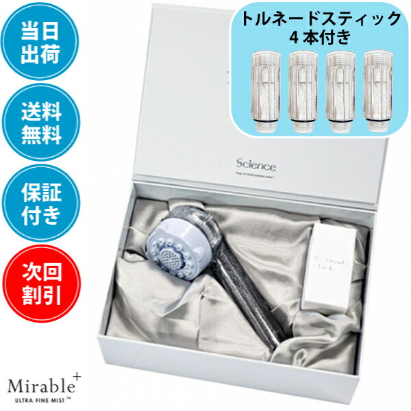 【限定100台限り】[ 全国送料無料 ][嬉しい割引あり] 最新モデル 安心の日本製 science ミスト 塩素カット 油性ペンでおなじみ ミラブルプラス シャワーヘッド シャワーヘッド本体■ サイエンス ウルトラファインミスト ミラブルplus ＆交換用トルネードスティック4個付のサムネイル