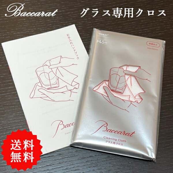 当日出荷 送料無料 日本製 baccarat バカラ 正規品 純正 グラス拭き トレシー クリーニン ...