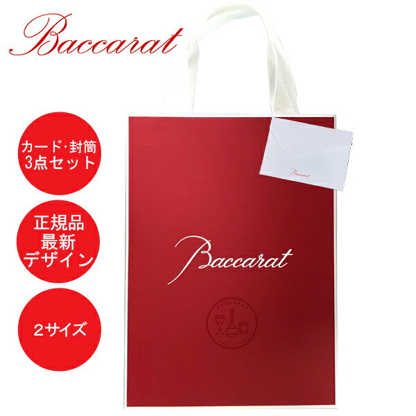【送料無料】正規品 ブランド ショップ袋 バカラ 正規紙袋 ギフト 贈り物 紙袋 ラピング 母の日 父の日 誕生日 ショッパー バースデー 袋 ふくろ ギフトバ...