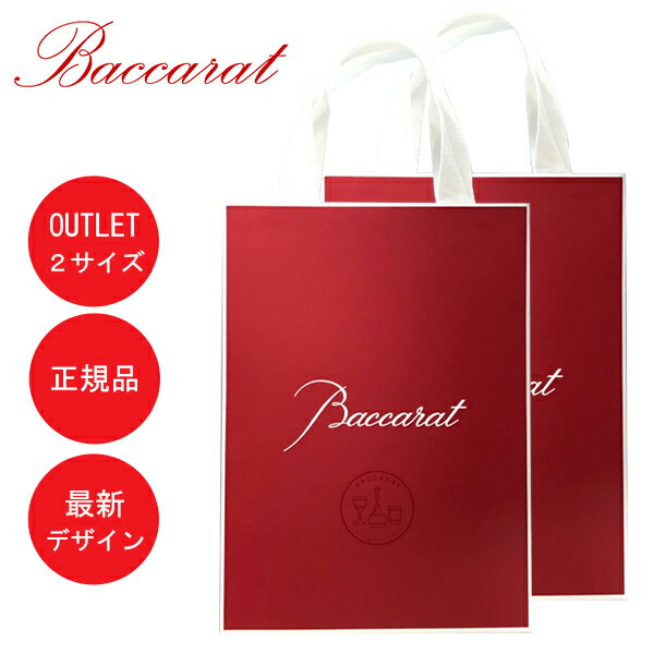 【日本全国送料無料】正規品 ブランド ショップ袋 バカラ 正規紙袋 ギフト 贈り物 紙袋 ラッピング 母の日 父の日 誕生日 ショッパー 袋 ギフトバッグ おく...