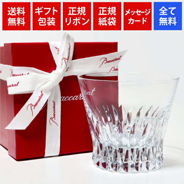 楽天市場 全国送料無料 当日出荷 ギフト梱包 正規メッセージカード バカラグラス ヴィータ ビータ 無料 ラッピング リボン 正規紙袋 Vita 1客1個 グラス ロックグラス コップ 父の日 母の日 還暦祝い 誕生日プレゼント 古希 結婚祝い バカラ ビータ Or ベルーガ 楽天市場 全国送料無料 当日出荷 ギフト梱包 正規メッセージカード バカラグラス ヴィータ ビータ 無料 ラッピング リボン 正規紙袋 Vita 1客1個 グラス ロックグラス コップ 父の日 母の日 還暦祝い 誕生日プレゼント 古希 結婚祝い バカラ ビータ Or ベルーガ