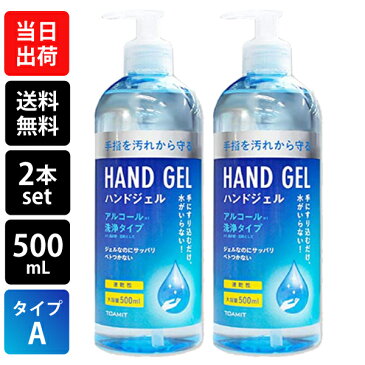 [日本全国送料無料] アルコール 除菌 消臭 介護施設 強力除菌 身の回り 部屋 トイレ キッチン 厨房 ホテル 安心 ジェル 速乾性 水のいらない ウイルス 菌■ 緊急ウイルス対策 ハンドジェル [ 500ml ][ 2本セット ][ タイプA 中国製 ]