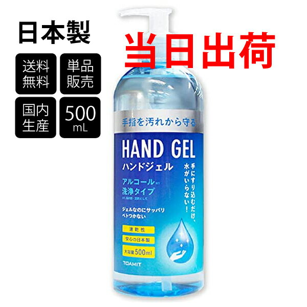 【 在庫限り 】[日本全国送料無料][即納] アルコール 除菌 消臭 介護施設 強力除菌 身の回り 部屋 トイレ キッチン 厨房 ホテル 安心 日本製 国産 ジェル 速乾性緊急ウイルス対策 ハンドジェル [500ml][1本]