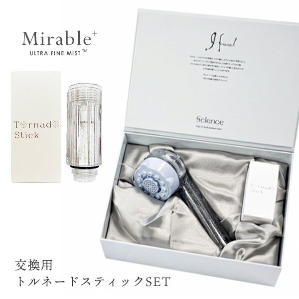 【限定100台限り】[ 全国送料無料 ][嬉しい割引あり] 最新モデル 安心の日本製 science ミスト 塩素カット 油性ペンでおなじみ ミラブルプラス シャワーヘッド シャワーヘッド本体■ サイエンス ウルトラファインミスト ミラブルplus ＆交換用トルネードスティック1個付のサムネイル