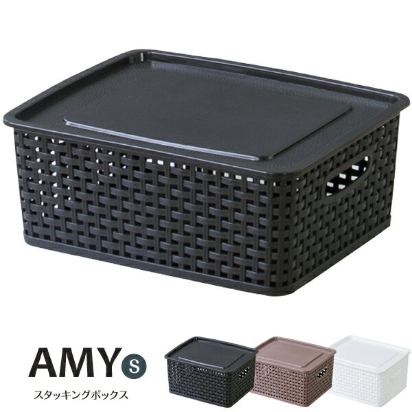  一年保証 Amy アミー バスケット カゴ 収納 収納ケース 収納ボックス 収納ケース 収納box かご ボックス 小物入れ 小物収納 スタッキング 重ねる フタ 蓋 ふた フタ付 ■ 蓋つきバスケット ボックス 