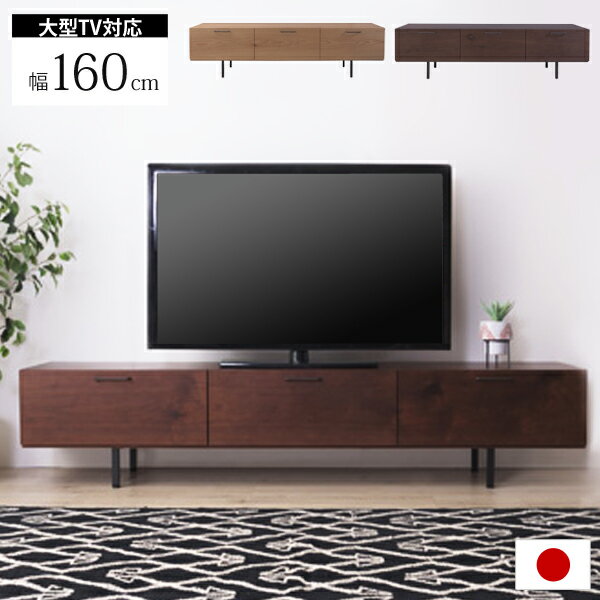 日本製 シンプルモダンな大型テレビボード 北欧テイスト ウッド スチールの異素材 AVボード TVボード ローボード リビングボード テレビ台 おしゃれ テレビラック 木製ラック オーク ウォルナット ブラウン ■ 大型TV対応 テレビボード[幅160cm]