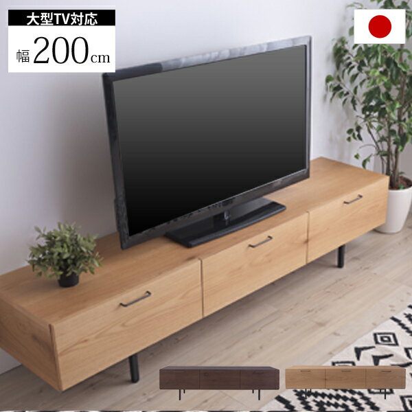 Corner Board - 日本製 シンプルモダンな大型テレビボード 北欧テイスト ウッド AVボード TVボード ローボード リビングボード テレビ台 おしゃれ テレビラック 木製ラック オーク ウォルナット ブラウン ■ 大型TV対応 テレビボード [ 幅200cm ]