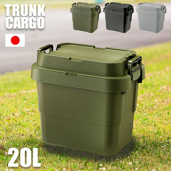 [ 送料無料 ] 耐荷重100kg！ ベンチトランクカーゴ trunk cargo アウトドア 大容量 収納ボックス 新型 20L フタ付き キャンプ 収納ケース 丈夫 蓋付き■ 軽量＆頑丈 収納トランク 20L [ スタッキングタイプ ][ 1個 ]【AZSPシリーズ】【後払い決済不可】