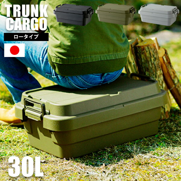  耐荷重100kg！ ベンチ trunk cargo アウトドア 大容量 収納ボックス 新型 30L フタ付き キャンプ 収納ケース 丈夫 蓋付き■ 軽量＆頑丈 収納トランク ロータイプ 30L 