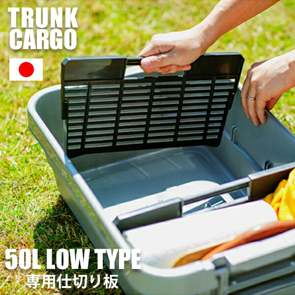 [ 送料無料 ] 1枚単品 整理しやすくする専用仕切り板 trunk cargo アウトドア 収納ボックス専用品 新型..