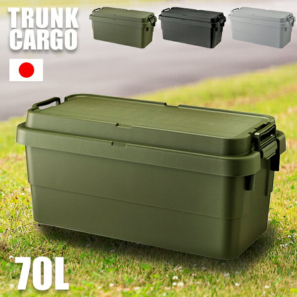 [ 送料無料 ] 耐荷重100kg！ ベンチ トランクカーゴ trunk cargo アウトドア 大容量 収納ボックス 新型 70L フタ付き キャンプ 収納ケース 丈夫 蓋付き■ 軽量＆頑丈 収納トランク 70L [ スタッキングタイプ ][ 1個 ]【AZSPシリーズ】【後払い決済不可】