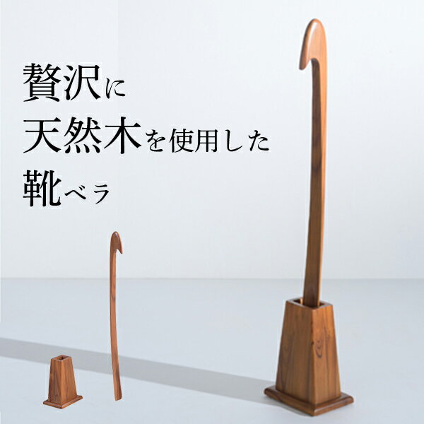 楽天ポケてりあ[ 送料無料 ][ 一年保証 ] 天然木を贅沢に使用した靴ベラ straight shoehorn 高級 シューホーン ブランド 木製 ロング 丈夫 美しい木目 スタンド付き 本物志向 ■ 天然木チーク材使用 靴ベラ [ カーブ ] 【AZSPシリーズ】【後払い決済不可】