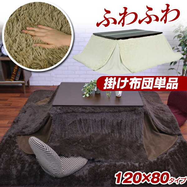 [ 送料無料 ] こたつ布団 長方形 こたつ コタツ ふとん 布団 こたつふとん 掛け布団 【こたつ掛け布団..