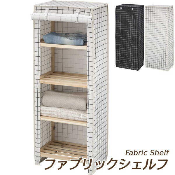 [ 送料無料 ] ファブリックシェルフ キャビネット 整理 収納 棚 【4段 LFS-378A】 木製 脚付き 麻 ポリエステル リビング ダイニング ベッドルーム 脱衣所 衣類収納 衣類ケース 衣類ボックス 収納ラック【AZSPシリーズ】ファブリックシェルフ【後払い決済不可】