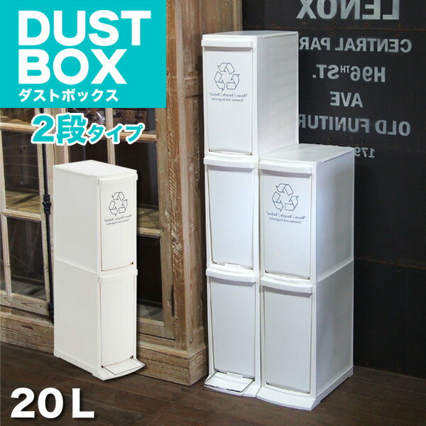 [ 送料無料 ] 一年保証 ダストボックス 縦型 ふた付き 分別ゴミ箱 オシャレ おしゃれ ごみ箱 【2段】【AZSPシリーズ】【後払い決済不可】