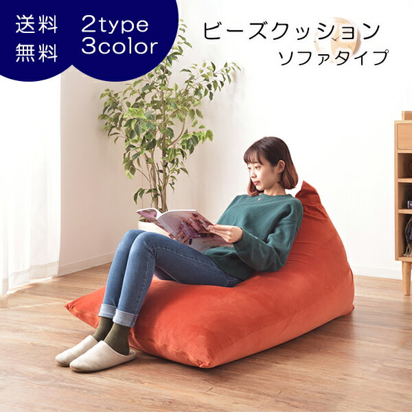 [ 1年保証 ] クッション ソファタイプ カバー おしゃれ ゆったり 大きめ 座布団 座椅子 チェア フロアチェア お昼寝 リラックス ■ ビーズクッション【後払い決済不可】