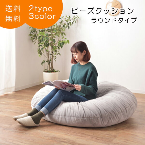 [ 1年保証 ] クッション ラウンドタイプ カバー おしゃれ ゆったり 大きめ 座布団 座椅子 チェア フロアチェア お昼寝 リラックス ■ ビーズクッション【後払い決済不可】