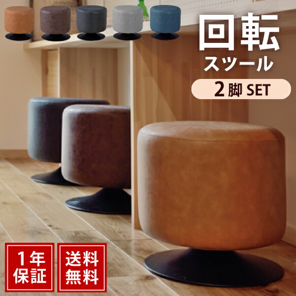 一年保証椅子 チェア ソフトレザー 回転式 360度 ラウンド スツール 狭い場所 オットマン 立ち上がりやすい リラックス コーヒー カフェ 40cm ◆回転...