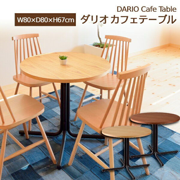 乐天商城 - ダリオ カフェテーブル 円形 テーブル 幅80cm ダイニングテーブル カフェテーブル ラウンドテーブル ミーティングテーブル おしゃれ インテリア ナチュラル カフェテーブル北欧 天然木 新生活 一人暮らしダリオ カフェテーブル