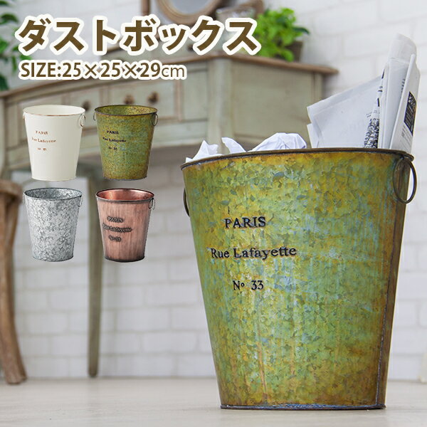 [ 送料無料 ] 一年保証ごみ箱 ゴミ箱 ダストBOX ごみばこ くずかご ダストボックス リビング 部屋 スチール 傘立て 傘 アンブレラスタンド アンティーク ヴィンテージ アンティーク調【スチールボックス】【AZSPシリーズ】【後払い決済不可】