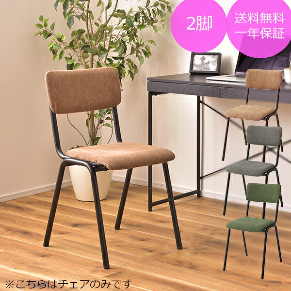 乐天商城 - [ 一年保証 ] デザインチェア オシャレ おしゃれ お洒落 コーデュロイ スチール脚 ファブリック リビング 玄関 寝室 椅子 イス 異素材 組立式■ シンプルチェア [ 2脚 ] ■