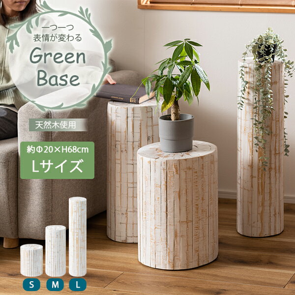 [ 送料無料 ] [ 一年保証 ] フラワーベース 花台 天然木 パイン パイン材 ホワイトベース 北欧 木目 木..