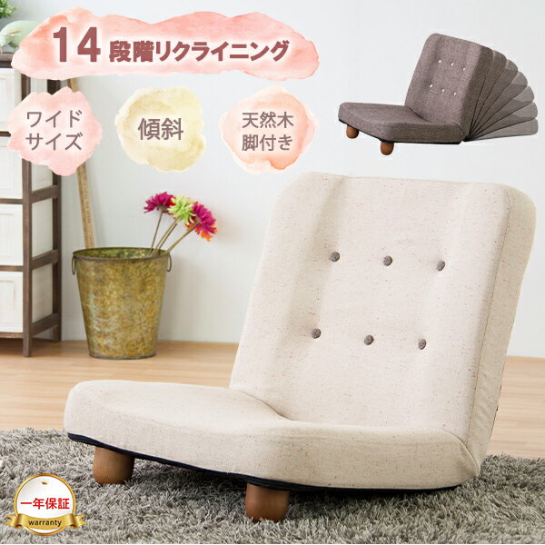 [ 一年保証 ] 座椅子 座いす 座イス フロアチェア 脚付き 天然木 布張り ファブリック ポリエステル 天然木 14段階リクライニング 脚付き座椅子 ソファ ワイドサイズ リクライニング クルミボタン クッション チェア フィット フラット ネップ 腰痛 ワイド脚付き座椅子