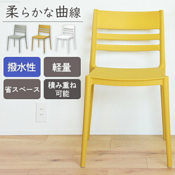 [ 一年保証 ] チェア 撥水性 完成品 飲食店 食事 デスクワーク インテリア 曲線 背中 お洒落 速乾性 ダイニング リビング 読書 カフェ スタイリッシュ 新生活 一人暮らし デザイン 椅子 イス ダイニングチェア 食卓 スタッキング 積み重ね■ スタンダードチェア ( 1脚 )