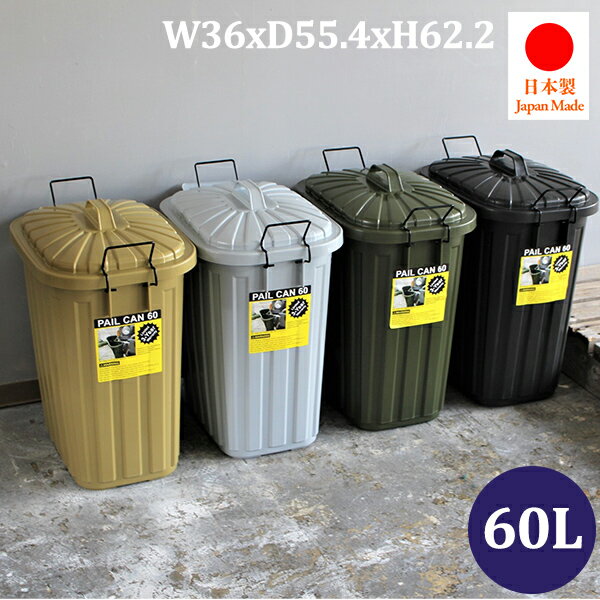 [ 送料無料 ] ゴミ箱 60L 人気 ふた付き 大容量 スクエア 角型 日本製 屋外 ふたつき 蓋つきゴミ箱 分別 ごみ箱 フタ付き 北欧 ダストボックス トラッシュボックス 大型 【AZSPシリーズ】ペールカン 60L【単品】 W36×D55.4×H62.2