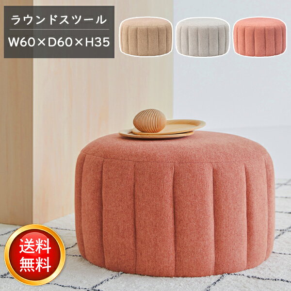 乐天商城 - [ 一年保証 ] クッション スツール ワイドサイズ 丸 パステルカラー サイドテーブル フットレスト 椅子 イス 木フレーム チェア おしゃれ かわいい ファブリック シンプル モダン 北欧 くすみカラー 来客 腰掛 丸い ラウンド ファブリック 3色 ■ ラウンドスツール