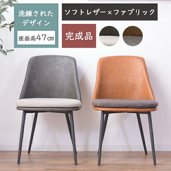 乐天商城 - [ 一年保証 ] チェア ダイニングチェア 椅子 イス ダイニング スチール ソフトレザー 幅50cm スタイリッシュ アームレス ライトブラウン ダークグレー カフェ バー 異素材 オシャレ 広い ゆったり 高級感 肌触りが良い 食卓 食事 丸み シンプル 2色 ダイニングチェア