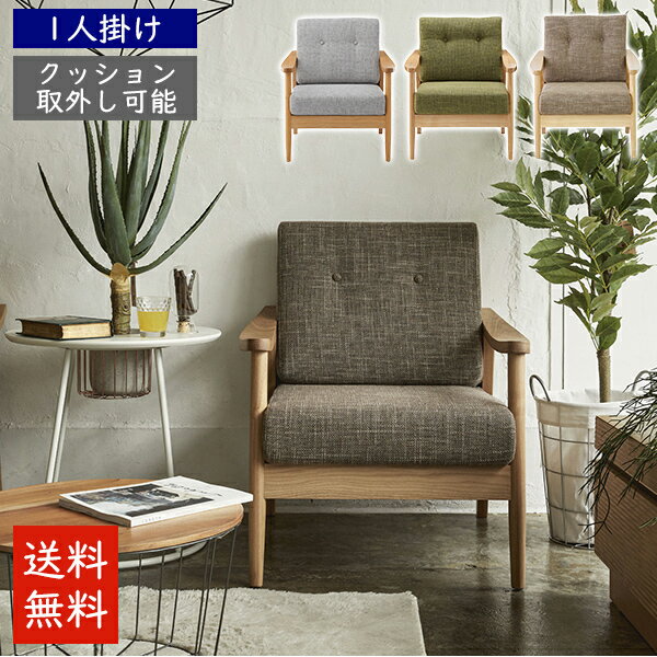 [送料無料] リビングソファ オシャレ リビング かわいい リラックス ゆったり おしゃれ カジュアル カフェ 新生活 スタイリッシュ 北欧 1人掛け チェア 椅子 ソファ イス 洋室 和室 クッション取り外し可能 完成品■ バッスム 1人掛けソファ ■