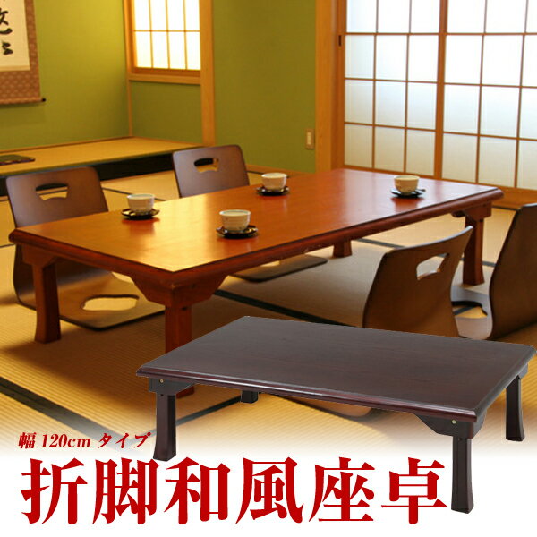 癒しの空間 折りたたみテーブル ローテーブル 折りたたみ 座卓 テーブル 和テーブル 長方形 和室 法事 ..