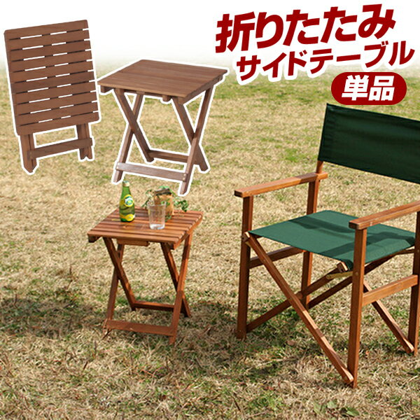 Wooden - [ 送料無料 ] テーブル ガーデンテーブル サイドテーブル 木製テーブル ガーデン 庭 ピクニック 折りたたみ ミニテーブル 折りたたみテーブル コンパクト 木製テーブル ■ 天然木アカシア材使用 折りたたみサイドテーブル [ テーブル単品 ]【後払い決済不可】