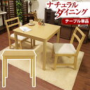 天然木 ナチュラルダイニングテーブル ダイニングテーブル デスク 作業台 正方形 シンプル ナチュラル 木製 キッチン リビング ダイニング 食卓 単品 天然木...