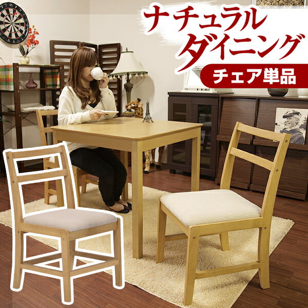 乐天商城 - [ 送料無料 ] 天然木 ナチュラルダイニングチェア ダイニングチェア イス チェア チェアー ダイニングチェアー 椅子 木製 キッチン リビング ダイニング 食卓 単品 ■ 天然木ナチュラルダイニング チェア [ 1脚 ]【後払い決済不可】