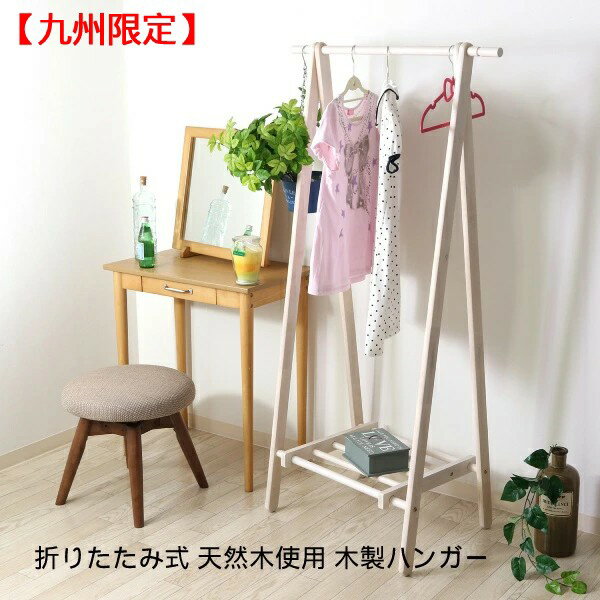 【九州限定】折りたたみ可能 A型ハンガー 洋服掛け コンパクト 棚付き カフェ風 北欧デザイン ハンガー..